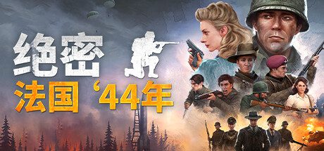 绝密：法国’44年/Classified: France’44（更新至Build.20204733）