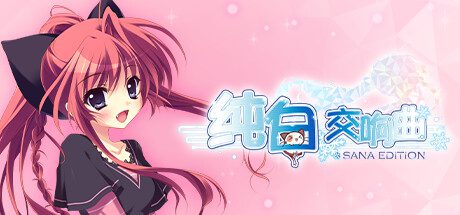 纯白交响曲：纱凪版/Mashiroiro Symphony HD -Sana Edition-（v1.0.0）