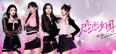 恋恋女团/To Be In Love With Girls Group（更新至Build.14275260）