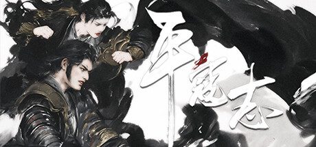 平寇志/The Last Soldier of the Ming Dynasty（更新至Build.15791093）