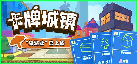 卡牌城镇/Cardboard Town（更新至Build.14233782）