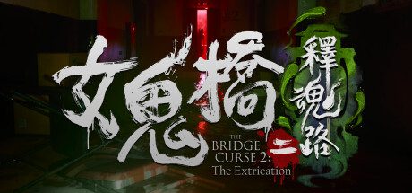 女鬼桥二：释魂路（Build.14317086）+全DLC