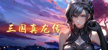 三国真龙传/Three Kingdoms True Dragon（更新至Build.16879719）