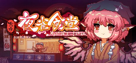 东方夜雀食堂/Touhou Mystia’s Izakaya（更新至v4.3.0）
