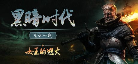 黑暗时代：背水一战/Age of Darkness: Final Stand（更新至v1.0.0）正式版