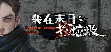 《我在末日捡垃圾》Build.14324882
