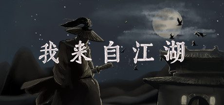 我来自江湖/From Jianghu（更新至v0.6.12）