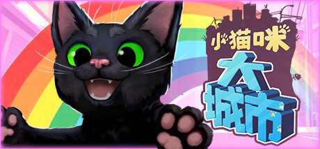 小猫咪大城市/Little Kitty, Big City（更新至Build.14368383）