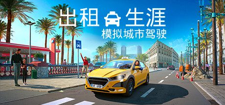 出租生涯：模拟城市驾驶/Taxi Life: A City Driving Simulator（更新至v1.17.30088）