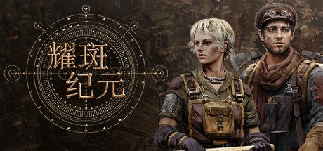 耀斑纪元/New Cycle（更新至Build.22346189）