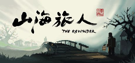 山海旅人/The Rewinder（v1.64）