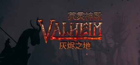 英灵神殿/Valheim（更新至v0.221.10）
