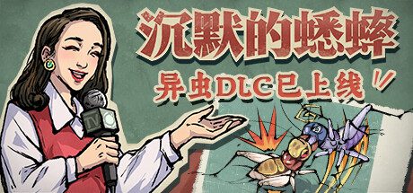 沉默的蟋蟀（Build.14345835-1.2.1）+全DLC