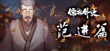 儒林外史·范进篇（v1.0）
