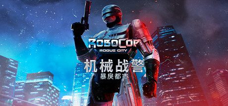 机械战警：暴戾都市 未竟之事/RoboCop: Rogue City – Unfinished Business（更新至v1.4.0）