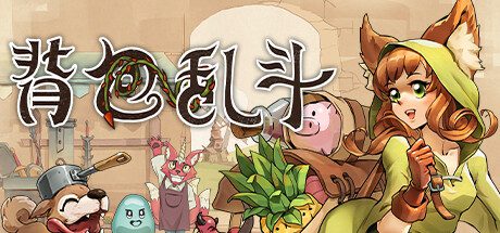 背包乱斗：福西法的宝藏/Backpack Battles（更新至v0.9.22）