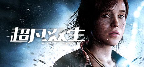 超凡双生/Beyond: Two Souls（v1.0）