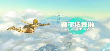 塞尔达传说：王国之泪/The Legend of Zelda: Tears of the kingdom（更新至V1.4.2）模拟器版