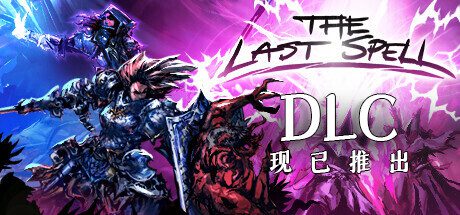 最后的咒语/The Last Spell（更新至v1.1.6.4）
