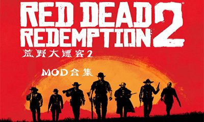 《荒野大镖客2》绅士MOD整合包（新增热咖啡）