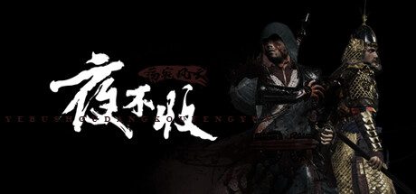夜不收：荡寇风云/yebushou：defeat pirates（v1.0.0）