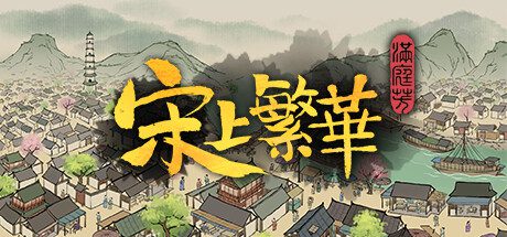 满庭芳：宋上繁华/Thriving City: Song（更新至v1.8.5）