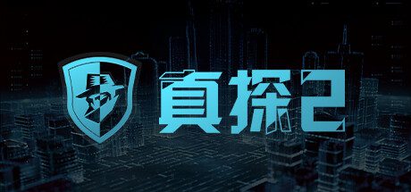真探2/CaseCracker2（更新至Build.14534643）