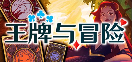 王牌与冒险/Aces.and.Adventures（v1.221）