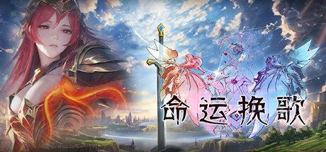 命运挽歌/Elegy of Fate（v1.0.0）