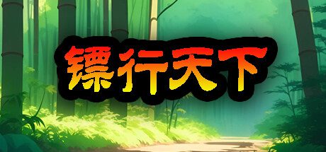 镖行天下/BiaoXingTianXia（v1.4.8）