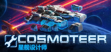 星舰设计师/Cosmoteer（v0.26.1d）