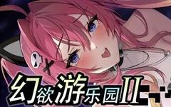 幻欲游乐园2/Fantasy Amusement Park II（更新至v1.0.33）