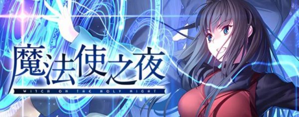 魔法使之夜/WITCH ON THE HOLY NIGHT（更新至Build.13060638）