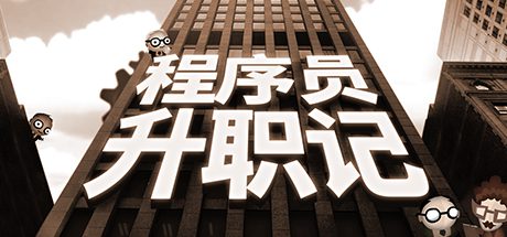 程序员升职记/Human Resource Machine（v1.0.31924）