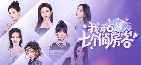 我和七个俏房客/Seven Lover（v20240413）
