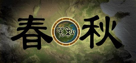 春秋（V0.9.6）