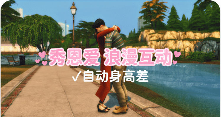 《模拟人生4》秀恩爱/Display of Affection（适配本体v1.170）