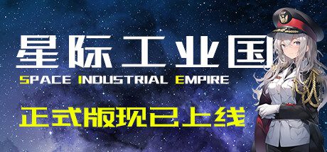 星际工业国（V0.6.1.0）