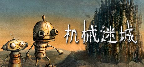 机械迷城决定版/Machinarium Definitive Edition（更新至v5738）