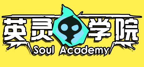 英灵学院/Soul Academy（v20240131）