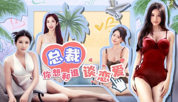 总裁你想和谁谈恋爱/Secrets of the Heartbeat（更新至v20240712）