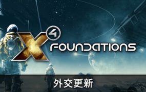 X4：基石/X4: Foundations（更新至v8.00）