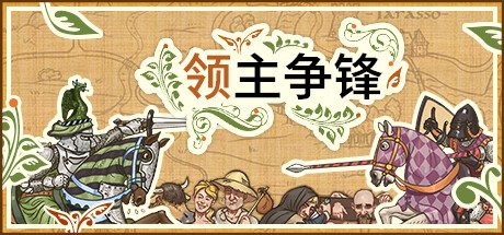 領主崛起/Rising Lords（v1.1.0）