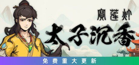 宝莲灯：太子沉香（v20240614）