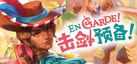 En Garde!/击剑预备！En Garde!（v1.0.7）