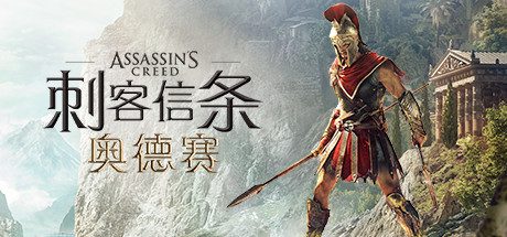 刺客信条：奥德赛/Assassin’s Creed® Odyssey
