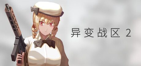 异变战区2/E.E.R.I.E 2（更新至Build.21951321）