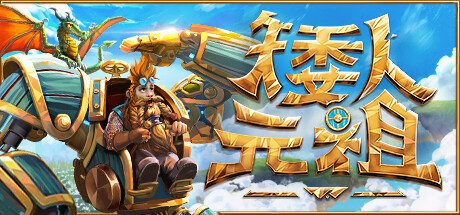 矮人元祖/First Dwarf（更新至Build.16965903）