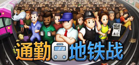 通勤地铁战/Overcrowd（v1.4.0）
