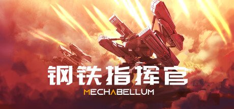 钢铁指挥官/Mechabellum（更新至v1.9.0.4）